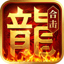 一剑屠龙真充版